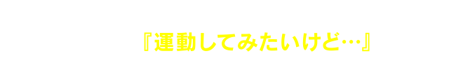 エフバイエーはあなたの『運動してみたいけど…』に本気でお応えします!!